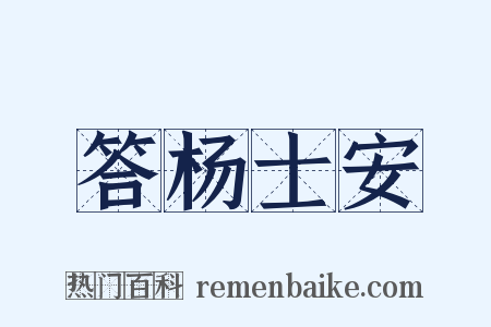 答杨士安是什么意思的图片